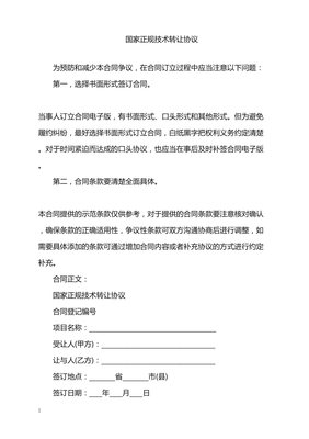 2022年国家正规技术转让协议解读与实践指南