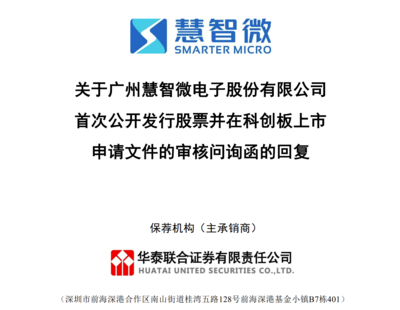 慧智微电子科创板IPO连遭18问 技术转让与股权变动背后的利益输送疑云