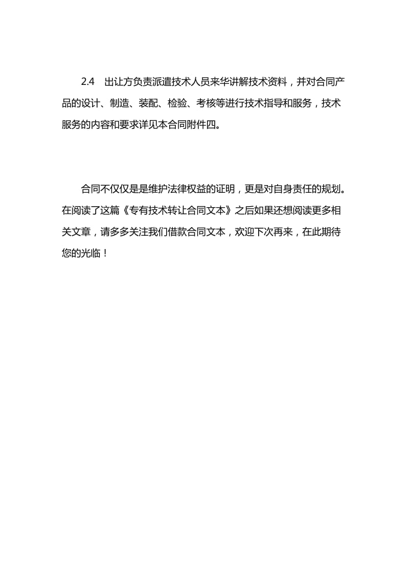 专有技术转让合同